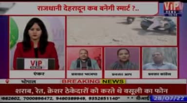 भाजपा के नेता और मंत्री बन गए स्मार्ट ,
लेकिन स्मार्ट सिटी अब भी सिर्फ कागजों में!
#SangeetaSharma
#AapPrawakta@