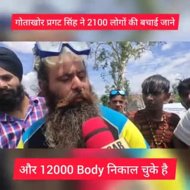 गोताखोर प्रगट सिंह ने 2100 लोगों की बचाई जाने और 12000 निकाली Body
#jantakiawaj #voiceofpeople #digitaldor