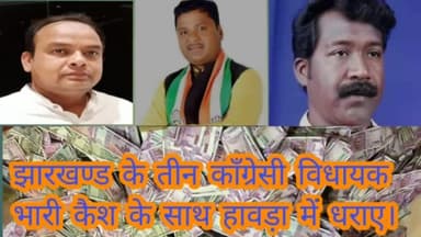 झारखंड के तीन MLA की कार से भारी कैश बरामद।
#jharkhandi_news