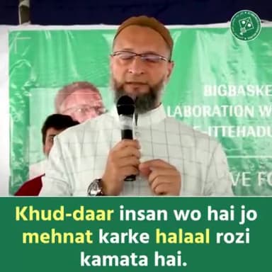 वक्त, मेहनत देकर जो नौजवान हक और हलाल रिज्क कमाता है, अपना खून-पसीना बहाकर पैसा कमा रहा है, वही नौजवान खुद-दार है- असद ओवैसी
#aimim #asaduddinowaisi #naujawaan #mehnat #owaisi #india #news #politics #trending