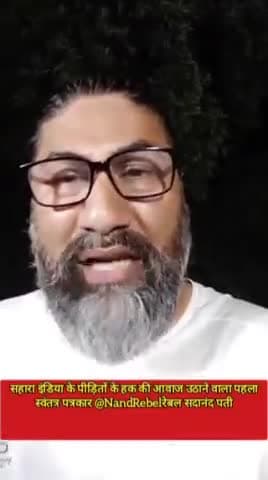 सहारा इंडिया के पीड़ितों की आवाज बने यू-ट्यूबर समाजिक कार्यकर्ता रेबल सदानंद पती !#सहारा_इंडिया #सुब्रत_रॉय_सहारा