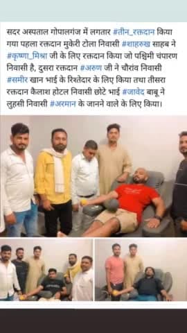 सदर अस्पताल गोपालगंज में लगतार #तीन_रक्तदान किया गया पहला रक्तदान मुकेरी टोला निवासी #शाहरुख साहब ने #कृष्णा_मिश्रा जी के लिए रक्तदान किया जो पश्चिमी चंपारण निवासी है, दुसरा रक्तदान #अरुण जी ने चौरांव निवासी #समीर खान भाई के रिश्तेदार के लि