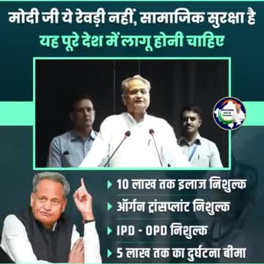 मोदीजी ये रेवड़ी नहीं, सामाजिक सुरक्षा है
यह पूरे देश में लागू होनी चाहिए
#चिरंजीवी_योजना #AshokGehlot
#RajasthanModel