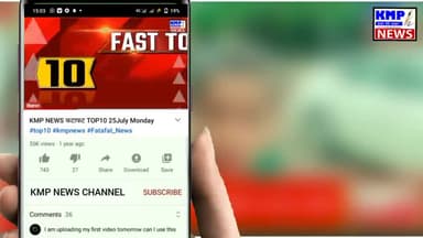 KMP NEWS को Like करे और Subscribe करे
ताकि हर ख़बर से आप रहे अपडेट
#KMP_NEWS #hindi_news _#local_news