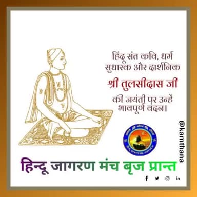 #मर्यादा_पुरुषोत्तम_प्रभु_श्री_राम के अनन्य उपासक, मानव सभ्यता को #श्रीरामचरितमानस जैसी महान कृति भेंट करने वाले अद्भुत रचनाकार, संत शिरोमणि, 'महाकवि'#श्री_तुलसीदास की #जयंती पर उन्हें कोटिश: नमन।