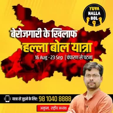 बेरोज़गारी के खिलाफ़ बिहार में शुरू हो रहा है #HallaBolYatra
16 अगस्त को चम्पारण से होगी शुरुआत
आप भी जुड़े 9810408888