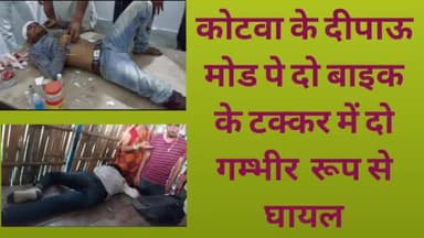 कोटवा के दिपाउ मोड़ पे दो बाइक की आमने सामने की टक्कर में दो गम्भीर रूप से घायल।
#एक्सिडेंट
