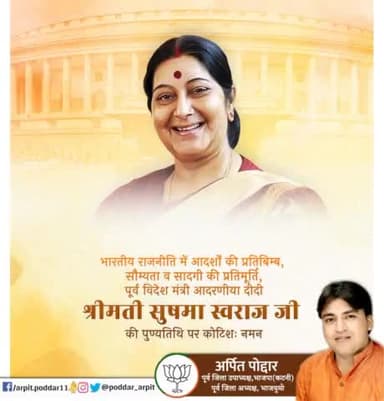 भारतीय राजनीति में आदर्शों की प्रतिबिम्ब, सौम्यता व सादगी की प्रतिमूर्ति, पूर्व विदेश मंत्री आदरणीया दीदी श्रीमती सुषमा स्वराज जी की पुण्यतिथि पर कोटिशः नमन🙏
#SushmaSwaraj