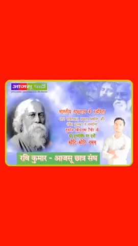 गुरुदेव रबीन्द्रनाथ टैगोर की पुण्यतिथि पर शत् शत् नमन
#रवीन्द्रनाथ_टैगोर #पुण्यतिथि
#नमन