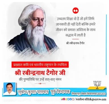 भारतीय राष्ट्रगान के रचियता, महान कवि, साहित्यकार, दार्शनिक एवं नोबेल पुरस्कार से सम्मानित गुरुदेव रबीन्द्रनाथ टैगोर जी की पुण्यतिथि पर विनम्र श्रद्धांजलि।
#RabindranathTagore