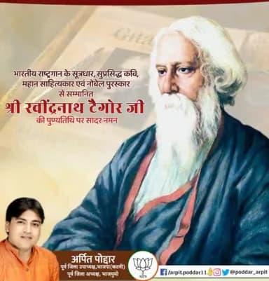 भारतीय राष्ट्रगान के सूत्रधार, सुप्रसिद्ध कवि, महान साहित्यकार एवं नोबेल पुरस्कार से सम्मानित श्री रवींद्रनाथ टैगोर जी की पुण्यतिथि पर सादर नमन🙏
#RavindranathTagore