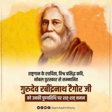 महान कवि, National Anthem के रचयिता, नोबल पुरस्कार से सम्मानित गुरुदेव रबींद्रनाथ टैगोर जी को उनकी पुण्यतिथि पर शत्-शत् नमन 🙏🏼
#RabindranathTagore