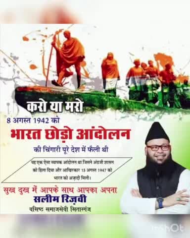 #करो_या_मरो
#भारत_छोड़ो_आंदोलन 
#QuitIndiaMovement की वर्षगांठ पर सभी स्वाधीनता सेनानियों को खिराजे अकीदत पेश करते हैं।