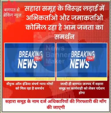 सहारा समूह से भुगतान पाने की लड़ाई लड़ रहे अभिकर्ताओ/संघठन को मिला आम जमाकर्ताओ का साथ !
#सहारा #सुब्रत_रॉय #चिटफ़ंड #बडौत