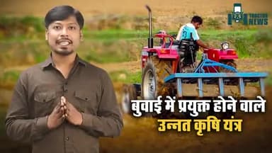 बुवाई होगी आसान जब प्रयोग होंगे आधुनिक कृषि यंत्र
#AgriculturalMachinery #Agriculture #Farmers