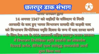 #IndiaPost4Tiranga विभाजन विभीषिका स्मृति में छतरपुर संभाग द्वारा प्रदर्शनी का आयोजन