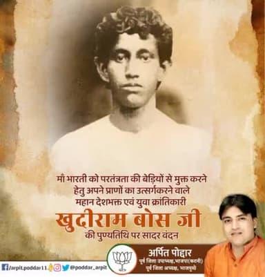 माँ भारती को परतंत्रता की बेड़ियों से मुक्त करने हेतु अपने प्राणों का उत्सर्ग करने वाले महान देशभक्त एवं युवा क्रांतिकारी खुदीराम बोस जी की पुण्यतिथि पर सादर वंदन🙏
#khudirambose