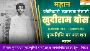 🇮🇳भारत की महान सपूत क्रांतिकारी वीर शहीद #खुदीराम_बोस जी के पुण्यतिथि पर कोटिशः नमन 🙏🇮🇳 #khudirambose #news #india