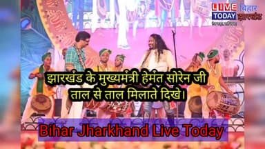 चास: ताल से ताल मिलाते मुख्यमंत्री श्री #Hemant_Soren
#झारखण्ड #जनजातीय महोत्सव 2022 समापन समारोह..
#हेमंत_सोरेन #Jh०Live