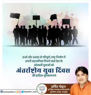 ऊर्जा और उत्साह से परिपूर्ण, राष्ट्र निर्माण में अपनी सहभागिता निभाने वाले देश के ओजस्वी युवाओं को अंतर्राष्ट्रीय युवा दिवस की हार्दिक शुभकामनाएं
#InternationalYouthDay