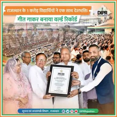 तिजारा: 1 करोड़ विद्यार्थियों ने एक साथ देश भक्ति गीत गाकर बनाया विश्व रिकॉर्ड#राजस्थान #आजादीकाअमृतमहोत्सव
