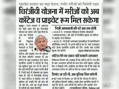 गहलोत सरकार का बड़ा ऐलान, गंभीर मरीजों को मिलेगा लाभ।
#RajasthanModel