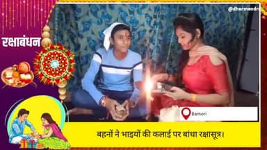 बहनों ने भाइयों की कलाई पर बांधा रक्षासूत्र। #रक्षाबंधन #Rakshabandhan #राखी #त्योहार #रिश्ता #भाई #बहन #उत्सव #पर्व
