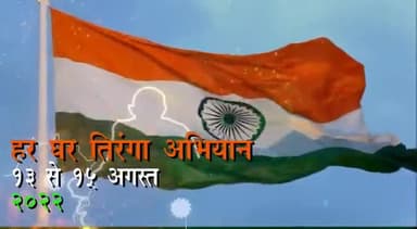 #अमृतमहोत्सव #अमृत_महोत्सव #हर_घर_तिरंगा #घर_घर_तिरंगा #HarGharTiranga #GharGharTiranga @RSSorg @ignorestatus @vhpdigital @editorvskbharat @VSK4JHARKHAND