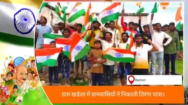 ग्राम खडेला में बाइकों पर तिरंगा लगा कर निकाली रैली। #हर_घर_तिरंगा #तिरंगा #अभियान #स्वतंत्रता_दिवस #आज़ादी #महोत्सव