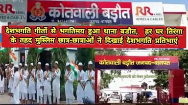 बडौत थाने में गूंजे देभगति गीत
#बडौत #बागपत #
#आजादी_का अमृत_महोत्सव
#हर_घर_मे_तिरंगा