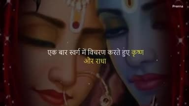 #कान्हा,और #द्वारिकाधीश के #रहस्य को जाने #राधे_रानी से......!