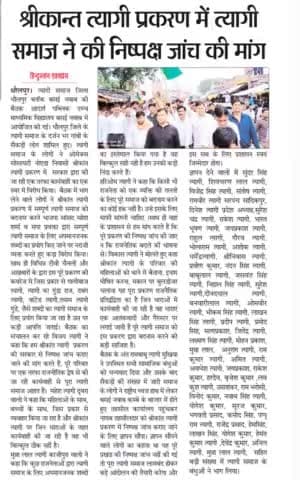 #दिल_से_आभार_मीडिया_जगत।
श्रीकांत त्यागी प्रकरण बड़े #आंदोलन_की_तैयारी में #त्यागी_समाज_धौलपुर राजस्थान. #ShrikantTyagi