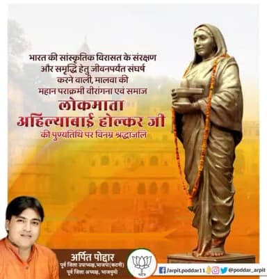 भारत की सांस्कृतिक विरासत के संरक्षण और समृद्धि हेतु जीवनपर्यंत संघर्ष करने वाली, मालवा की महान पराक्रमी वीरांगना एवं समाज सुधारक लोकमाता अहिल्याबाई होल्कर जी की पुण्यतिथि पर विनम्र श्रद्धांजलि🙏
#AhilyabaiHolkar