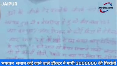 भगवान  समान कहे जाने वाले डॉक्टर ने मांगी 3000000 की फिरोती#jaipurs #jaipurpolice #smshospital