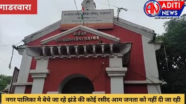 नरसिंहपुर: #गाडरवारा नगर पालिका में खरीदे गए तिरंगे झंडे की आम जनता को रसीद नहीं दी जा रही है