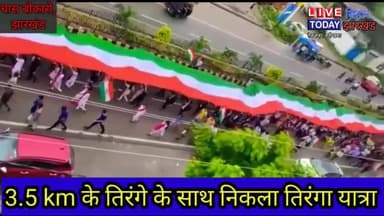 चास: #चास #बोकरो में 3.5km तिरंगे के साथ निकाला गया
#new record
