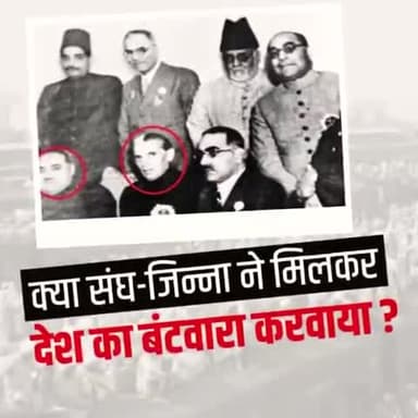 क्या #आरएसएस #जिन्ना मिलकर #देश का #बटवारा कराया...?