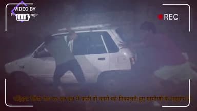 #कीचड़ से #ग्रामीण परेशान #parihara लिंक रोड पर फंसी कार को निकालने आई कार भी फंसी, मोहल्ला वासियो की मदद से निकाली
