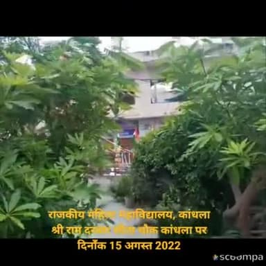 #news #आजादी_का_अमृत_महोत्सव राजकीय महिला महाविद्यालय, कांधला श्री राम दरबार सीता चौक कांधला पर
दिनाँक 15 अगस्त 2022