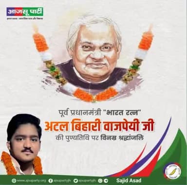 #भारत के #पूर्व_प्रधानमंत्री #अटल_बिहारी_वाजपेई जी की पुण्यतिथि विनम्र श्रद्धांजलि
