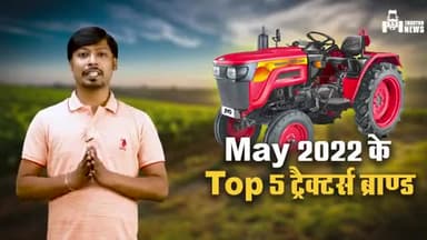 Mahindra : भारत के टॉप 5 मशहूर ट्रैक्टर्स 2022
#mahindratractor #Kisan #tractornews
