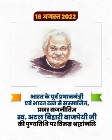 बहुआयामी व्यक्तित्व के धनी, प्रखर राजनेता, कुशल वक्ता, हमारे प्रेरणा स्रोत, भारतीय जनता पार्टी के पितामह, पूर्व प्रधानमन्त्री, भारत रत्न से सम्मानित श्रध्देय अटल बिहारी वाजपेयी जी की पुण्यतिथि पर उन्हें विनम्र श्रद्धांजलि 🌺🌺🙏
#AtalBihari