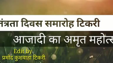 टिकरी में आजादी का अमृत महोत्सव मनाया बड़ी धूमधाम से 7जगह फहराया गया तिरंगा बना नया रिकॉर्ड ##avantibailodhi #tirangaa