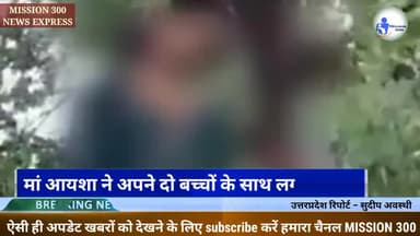 आयशा ने अपने दो बच्चों के साथ लगाई फांसी #सुसाइड