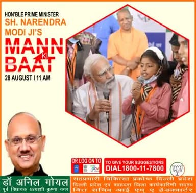 रविवार 28 अगस्त 2022 को, हम सभी के आदरणीय प्रधानमंत्री जी अपने #मनकीबात कार्यक्रम के माध्यम से #जनता_संवाद करेंगे, आप अपना सुझाव 1800-11-7800 पर कॉल करके 26 अगस्त 2022 तक दे सकते है आईये हम सभी सुबह 11बजे अपने प्रधानमंत्री जी को ज़रूर सुन