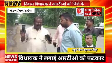 विधायक ने RTO को किया जिले से बाहर @mandala
#mandlanews