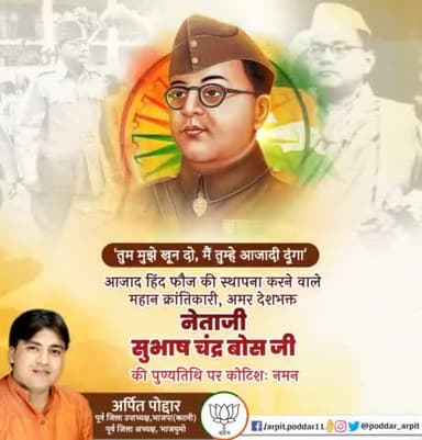 'तुम मुझे खून दो, मैं तुम्हे आजादी दूंगा'
आजाद हिंद फौज की स्थापना करने वाले महान क्रांतिकारी, अमर देशभक्त नेताजी सुभाष चंद्र बोस जी की पुण्यतिथि पर कोटिशः नमन🙏
#SubhasChandraBose