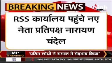 Chhattisgarh News : RSS कार्यालय पहुंचे नए नेता प्रतिपक्ष Narayan Chandel, संघ नेताओं से की मुलाकात
#NarayanChandel