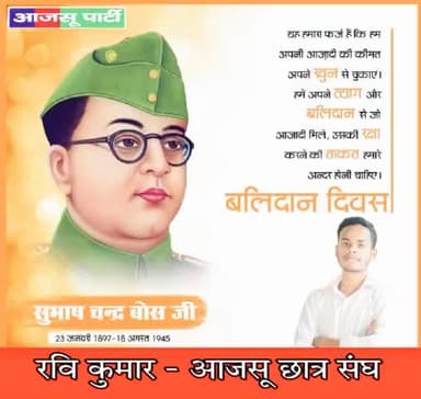 "तुम मुझे खून दो, मैं तुम्हें आजादी दूँग
#सुभाषचंद्र_बोस
#पुण्यतिथि #नमन