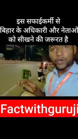 कैसे बदलेगा और कौन बदलेगा बिहार? #shorts #live #today #bihar #news #india #cleaning #staff #video_ #factwithguruji